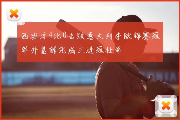 西班牙4比0击败意大利夺欧锦赛冠军并基辅完成三连冠壮举