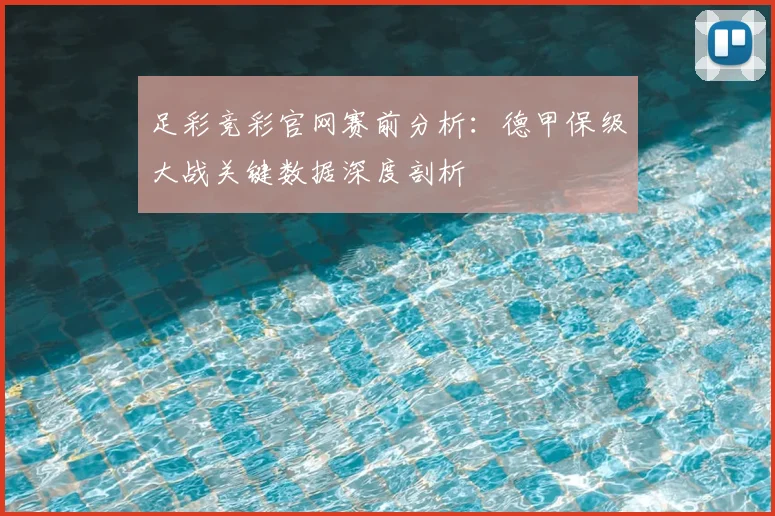 足彩竞彩官网赛前分析：德甲保级大战关键数据深度剖析
