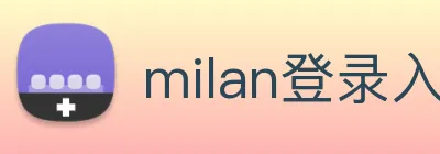 milan登录入口 Logo